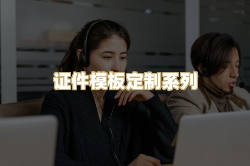 证件模板定制系列